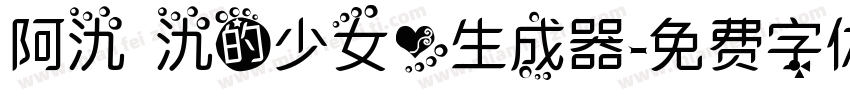 阿氿 氿的少女心生成器字体转换
